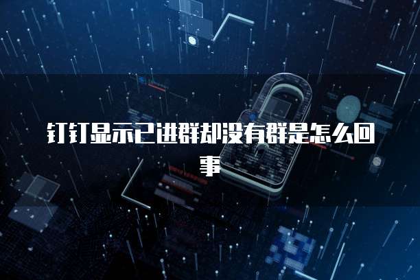 钉钉每刻报销账户信息在哪里查看啊