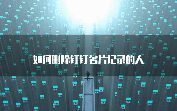 如何删除钉钉名片记录的人