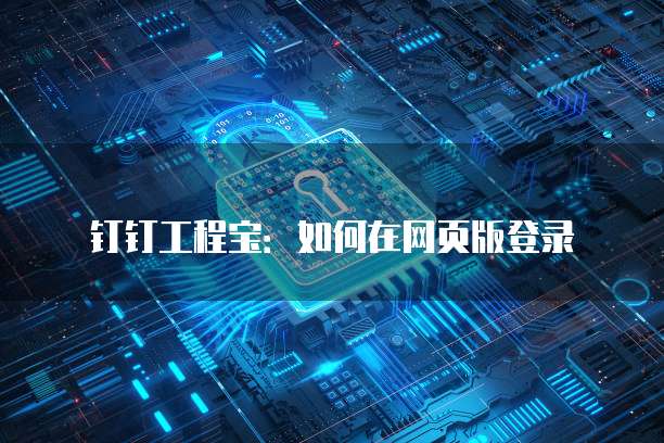 钉钉工程宝:如何在网页版登录