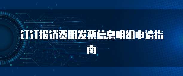 钉钉报销费用发票信息明细申请指南