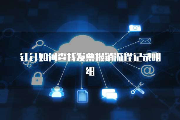 钉钉如何查找发票报销流程记录明细