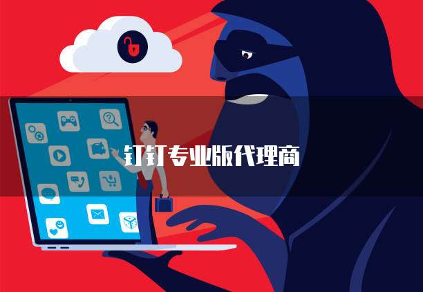 钉钉专业版代理商