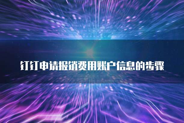 钉钉申请报销费用账户信息的步骤
