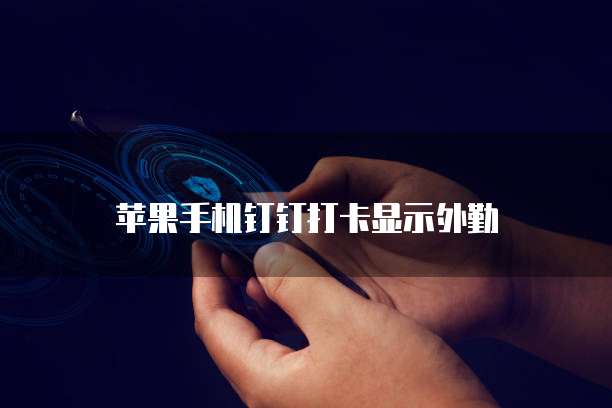 钉钉财务好不好做呀?如何查看记录?