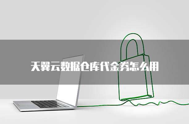 钉钉金蝶云会计登录账号