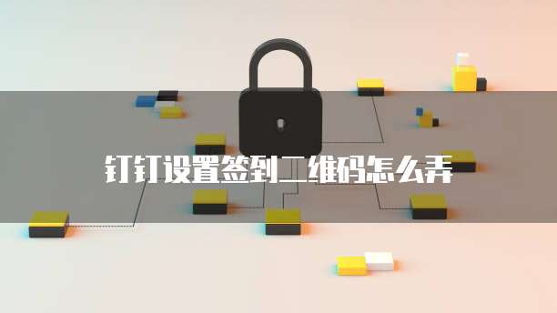 钉钉酷学院价格:如何选择适合自己的培训方案?