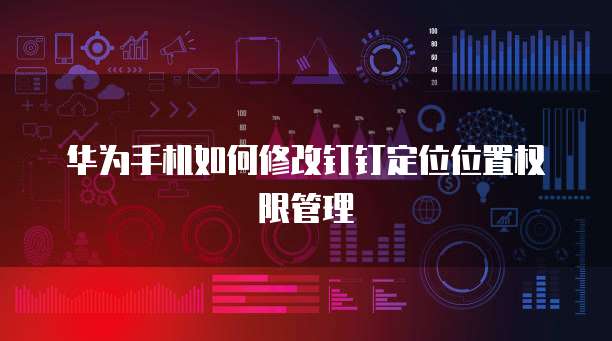 如何用钉钉管理财务人员信息