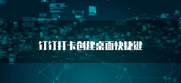 钉钉阿里云盘在哪打开权限管理