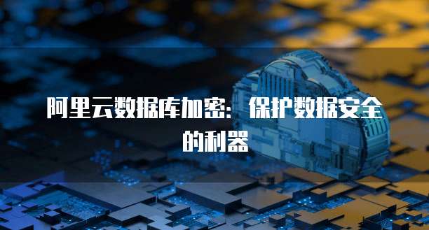 钉钉阿里云大使认证怎么弄出来的啊