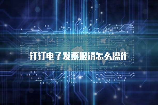 钉钉电子发票报销怎么操作