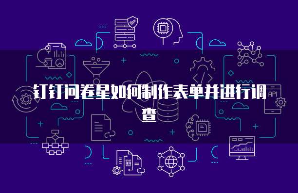 钉钉问卷星如何制作表单并进行调查