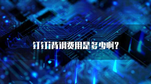 钉钉i背调费用是多少啊?