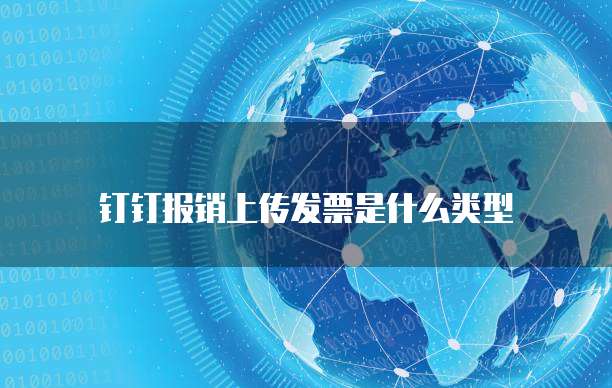 钉钉报销上传发票是什么类型