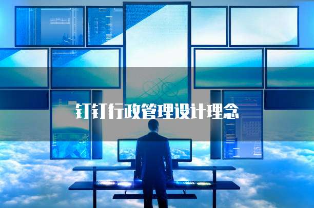 钉钉行政管理设计理念