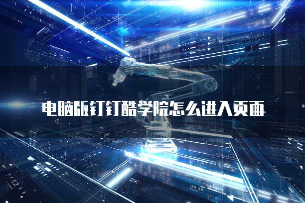 电脑版钉钉酷学院怎么进入页面