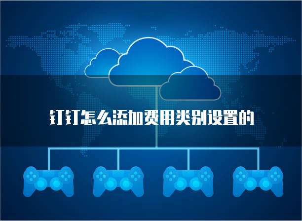钉钉怎么添加费用类别设置的