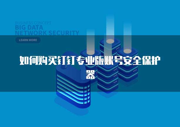 钉钉内置的CRM管理系统：如何选择一个好用的？