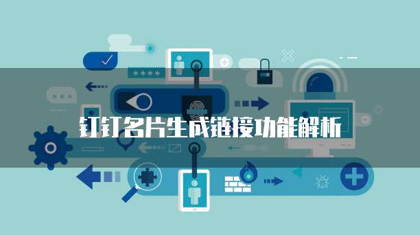 钉钉名片生成链接功能解析