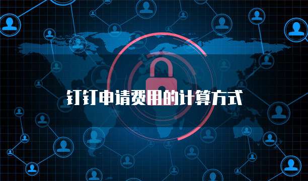 钉钉申请费用的计算方式