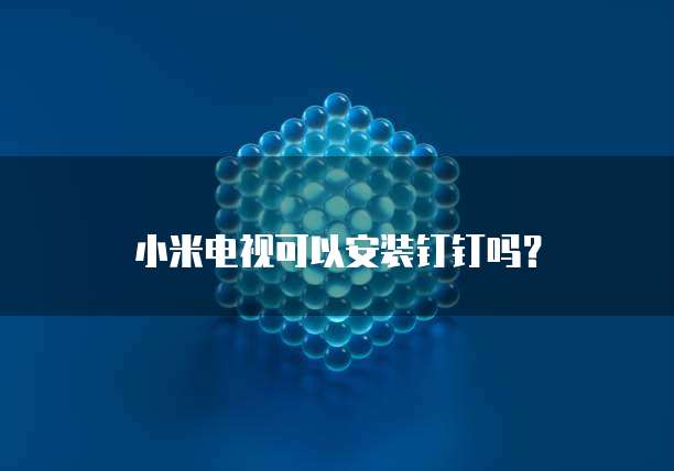 钉钉专业版好卖吗?