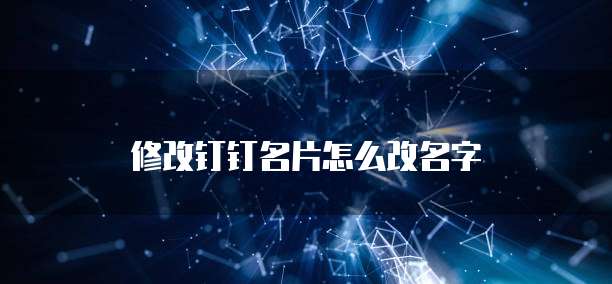 修改钉钉名片怎么改名字