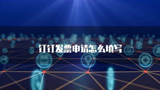 钉钉发票申请怎么填写