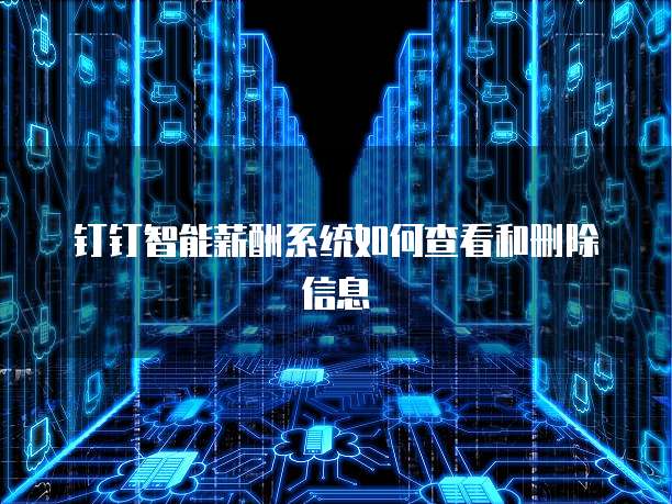 钉钉如何管理销售团队人员信息