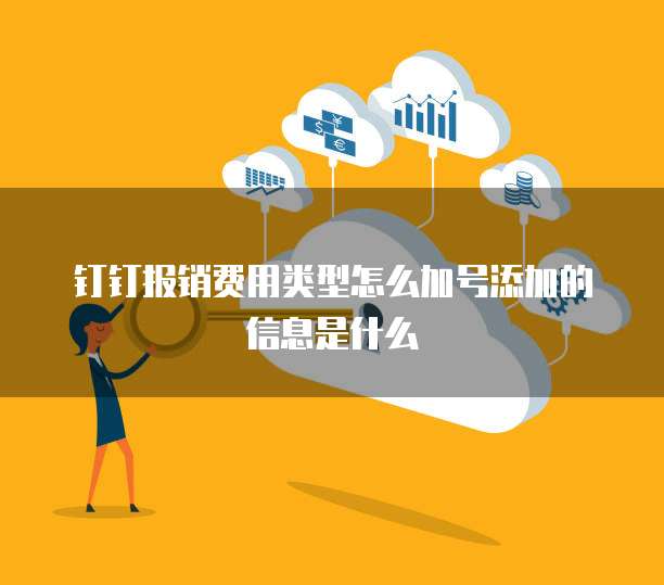 钉钉报销费用类型怎么加号添加的信息是什么