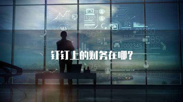 钉钉上的财务在哪?
