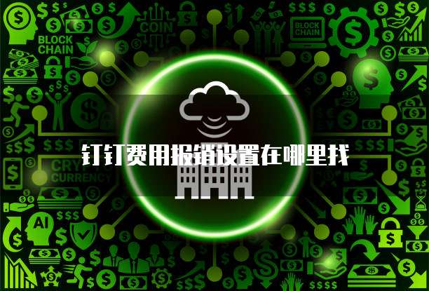 钉钉费用报销设置在哪里找