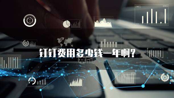 钉钉费用多少钱一年啊?