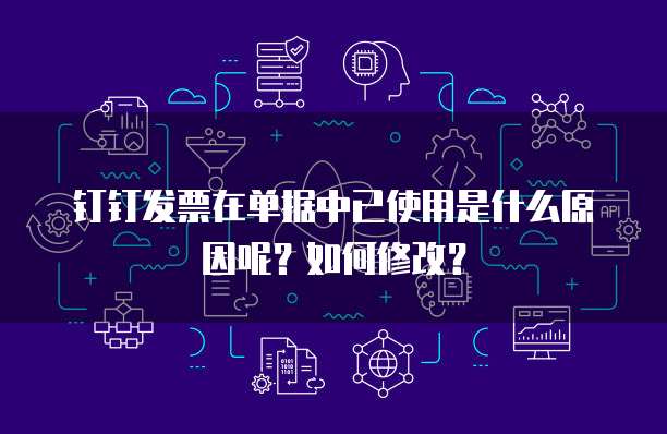 钉钉发票在单据中已使用是什么原因呢?如何修改?