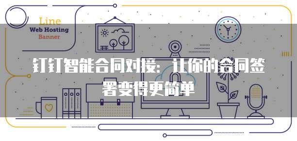 钉钉智能合同对接：让你的合同签署变得更简单
