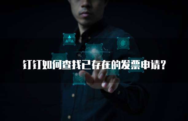钉钉如何查找已存在的发票申请?