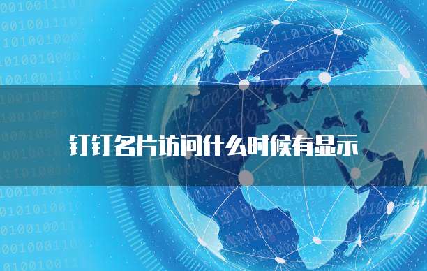 钉钉名片访问什么时候有显示