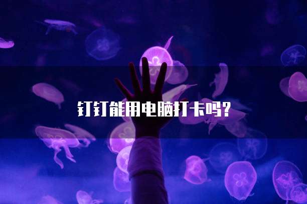 钉钉云课堂在哪里找出来啊电脑桌面图显示