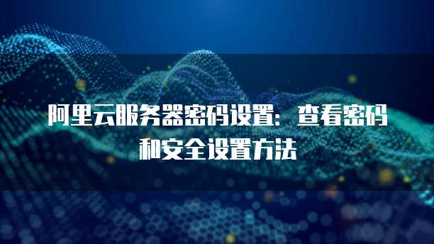 钉钉爱客crm怎么添加设备管理系统设置密码登录