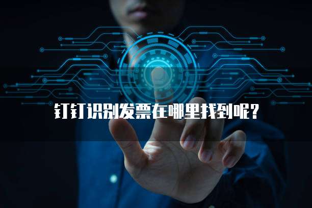 钉钉识别发票在哪里找到呢?