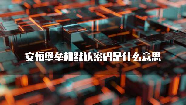 钉钉工程宝如何设置密码进入