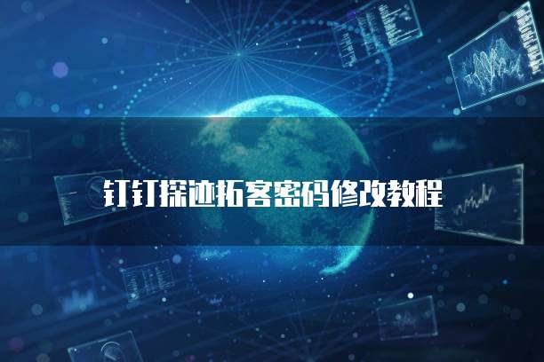 钉钉探迹拓客密码修改教程