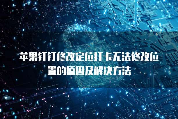 钉钉合同管家怎么样好用吗安全吗?