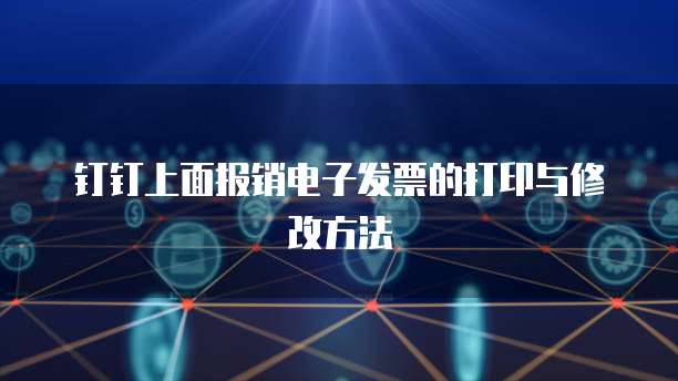钉钉上面报销电子发票的打印与修改方法