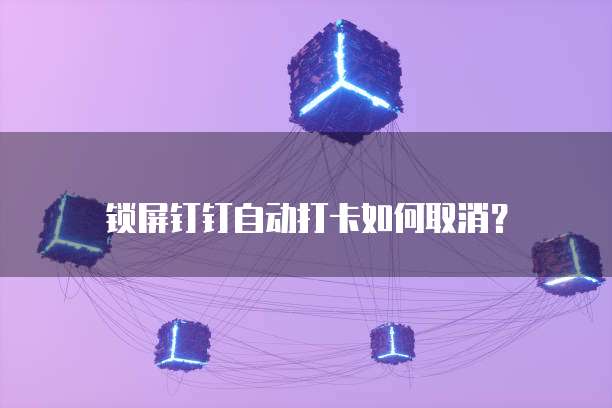 钉钉每刻报销设置密码登录不了账号怎么办？