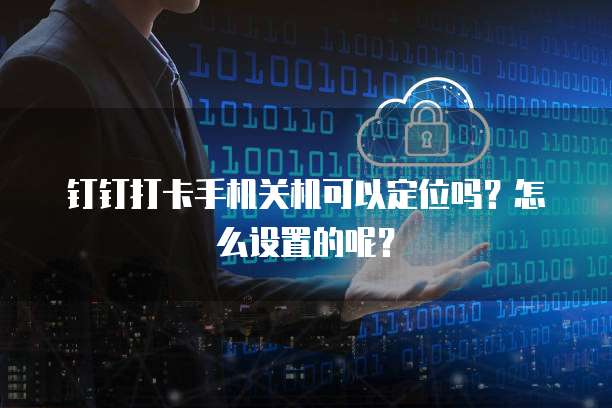 钉钉超级报销系统异常怎么恢复出厂设置