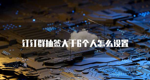 钉钉如何做智能薪酬管理系统功能