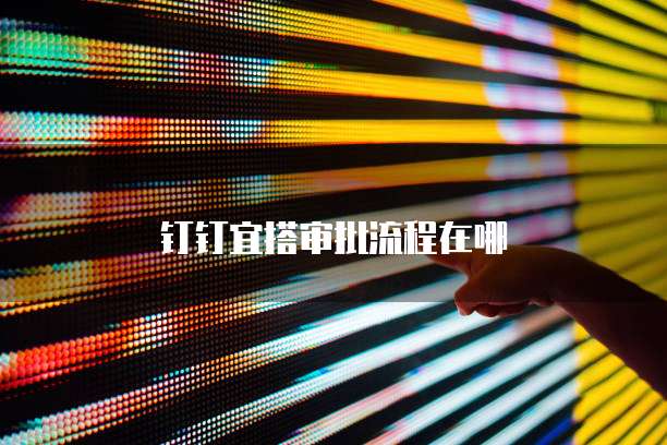 钉钉宜搭审批流程在哪