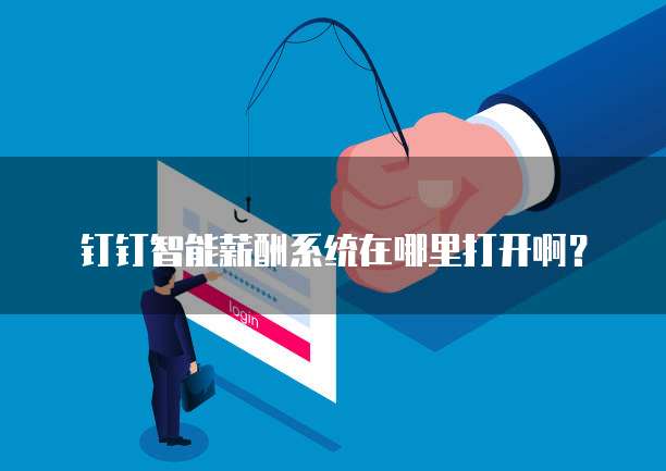 钉钉智能薪酬系统在哪里打开啊？