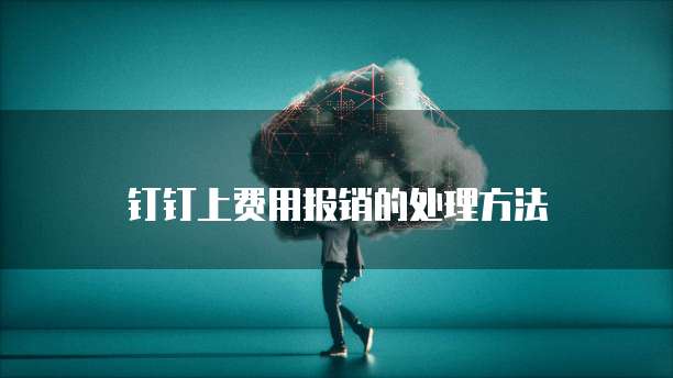 钉钉上费用报销的处理方法