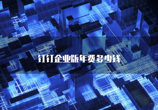 钉钉流程增强动态怎么设置权限打开呢？