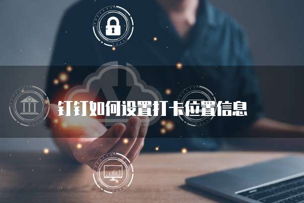 钉钉名片怎么改:如何优化你的钉钉名片
